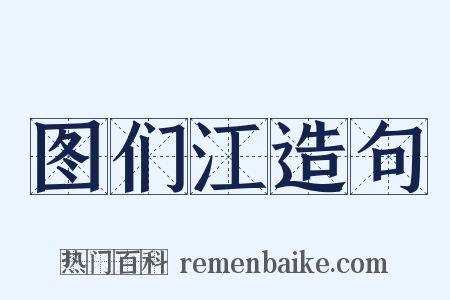 图们江造句是什么意思的图片